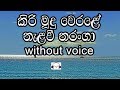 Kiri Mudu Werale Karaoke Without Voice කිරි මූදු වෙරළේ නැලවී ත