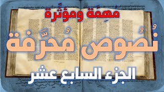 نصوص محرفة في الكتاب المقدس (العهد الجديد) مهمة ومؤثرة 17 image