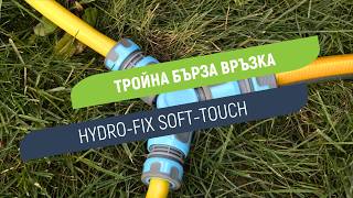 Тройна бърза връзка Hydro-Fix Soft-Touch | Свързване на три отделни маркуча към канелка