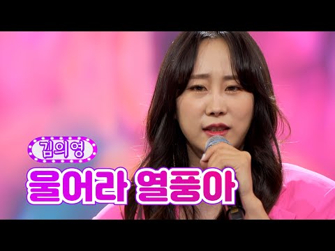 김의영 - 울어라 열풍아 화요일은 밤이 좋아 5화 220104 방송