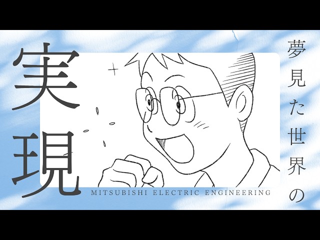 夢見た世界の実現 篇