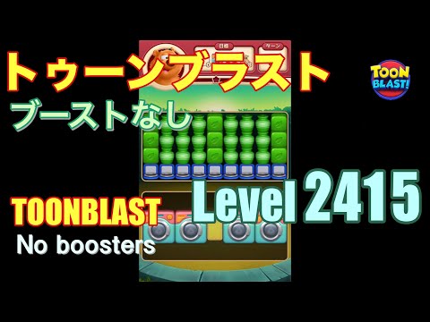 トゥーンブラスト 2415 ブーストなし toonblast 2415 No boosters