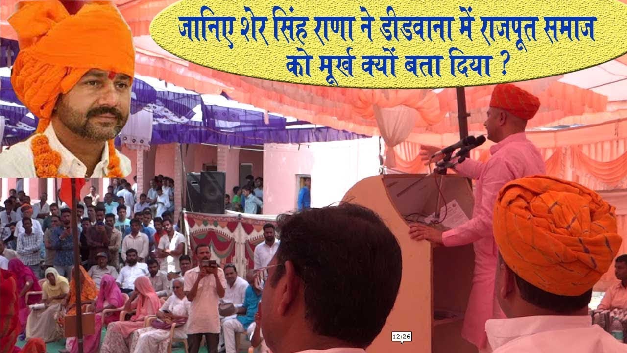 Sher Singh Rana | शेर सिंह राणा ने डीडवाना में राजपूत समाज को मूर्ख क्यों बता दिया ?