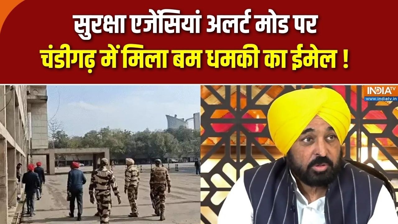 Chandigarh Bomb Threat: सुरक्षा एजेंसियां अलर्ट मोड परचंडीगढ़ में ?