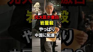 元大臣が激白、岩屋毅やっぱり中国に配慮？ #高市政権 #自民党 #民主党 #河井克行 #岡田克也 #尖閣諸島 #視察