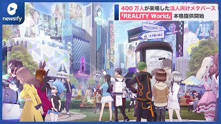 トライアルで400万人以上が来場した法人向けメタバース「REALITY World」が本格提供開始(2022年6月15日)