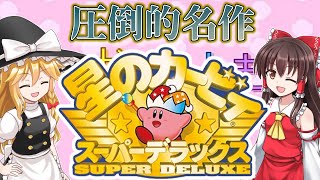 【カービィSDX】#1　100％クリアを目指したいスパデラ！【ゆっくり実況・星のカービィスーパーデラックス・レトロゲーム】