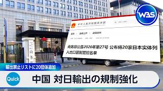 中国 対日輸出の規制強化 輸出禁止リストに20団体追加【WBS】