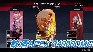 飲酒配信で4000ダメージ　味方のイケメン蘇生ありがとう！ APEX LEGENDS PS4