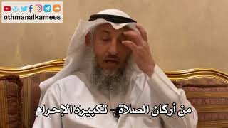 161 - من أركان الصلاة - تكبيرة الإحرام - عثمان الخميس