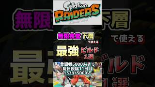 【スプラトゥーンレイダース】　無限食堂攻略最強ビルド1選　最強絶品武器 #スプラ