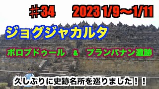 ♯34　ジョグジャカルタ