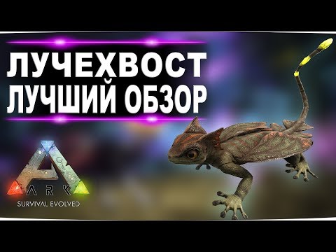 Лучехвост (Glowtail) в АРК. Лучший обзор приручение, разведение и способности в ark.