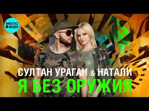 Султан Ураган и Натали  -  Я без оружия (Official Audio 2018)
