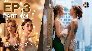 [Eng Sub]ใจซ่อนรัก The Secret Of Us EP.3 ตอนที่ 4/4 | 08-07-67 | 3Plus