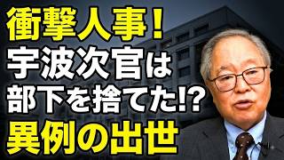 【高橋洋一】【衝撃の財務省人事】宇波事務次官は部下を見捨てた？高橋洋一が語る“異例の出世”