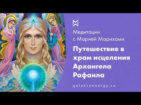 Архангел Рафаил. Исцеление. Путешествие в Эфирный Храм Исцеления Архангела Рафаила