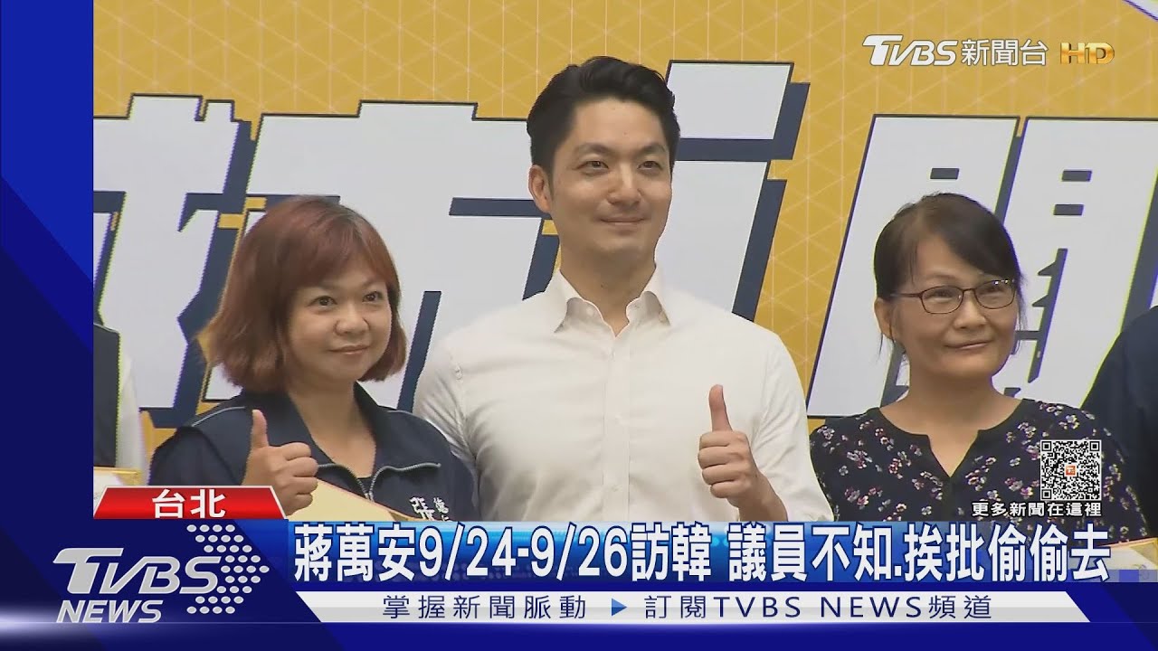 蔣萬安9/24到9/26訪韓　議員不知：挨批偷偷去