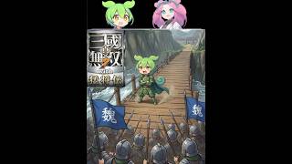 迫真・三國無双7 ｳｨﾋ もうしょうがねぇな　 蜀編・長坂の後半＆赤壁の戦い前半【part10】【ずんだもん ＆ 四国めたん】