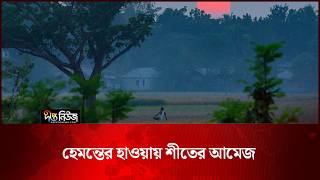 হেমন্তের হাওয়ায় শীতের আমেজ l Hemanta Season l Nilphamari l Winter Feel l Autumn l Deepto News