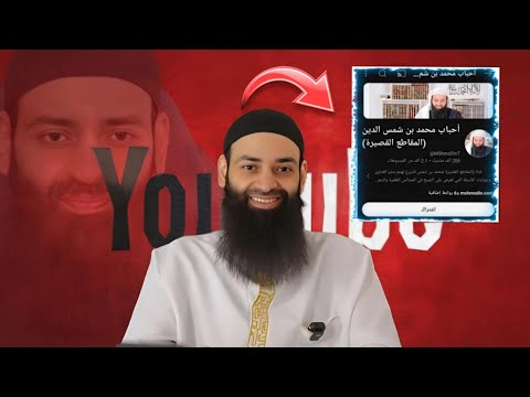 تحويل قناة مقاطع محمد بن شمس إلى «أحبابه»: منبر جديد للطعن في الدعاة