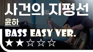 ‘사건의 지평선 - 윤하’ Bass Easy Ver. 베이스기타 쉬운 버전. 베이스 악보.(TAB) Bassist ‘J. KU’ [★★☆☆☆]
