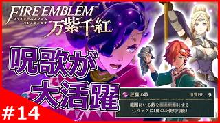 レダの呪歌が大活躍！味方の成長を感じる遭遇戦！【ファイアーエムブレム 万紫千紅】#14