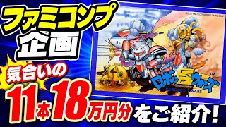 【ファミコンプ企画】爆進！気合いの11本18万円分購入のファミコンソフトをご紹介！（５年分貯めましたw）