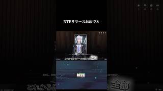 【NTE】主人公が最初出てきた時に普通に動いて戦ってたから油断した 記憶なくして速攻戦闘出来る主人公怖すぎない？#nte #nevernesstoeverness #shorts #切り抜き