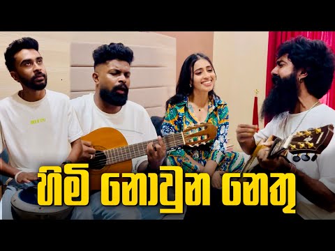 Himi Nowuna Nethu | Cover Version ( abhiya, anushka, shelon, miyuru ) 🍃