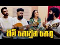 Himi Nowuna Nethu Cover Version Abhiya Anushka Shelon Miyuru