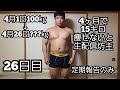 【失敗で生配信坊主】100㎏のデブがガチで減量する26日目