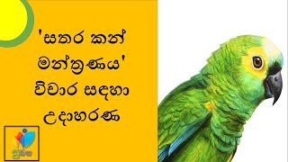 Sinhala Grade 10 - Sathara kan Manthranaya  සත