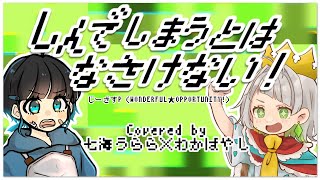 - しんでしまうとはなさけない! 歌ってみた 【七海うらら*×わかばやし】