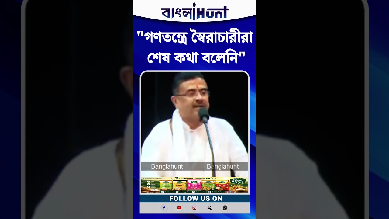"গণতন্ত্রে স্বৈরাচারীরা শেষ কথা বলেনি", বললেন মুখ্য়মন্ত্রী