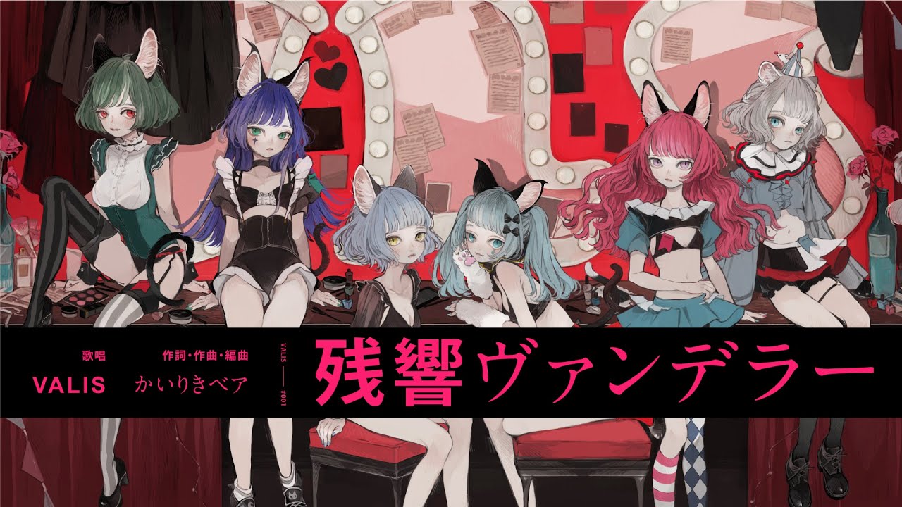 【オリジナルMV】VALIS - 001「残響ヴァンデラー」【VALIS合唱曲】