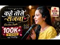 कहे तोसे सजना ️ शारदा सिन्हा जी Cover By Kanchan G