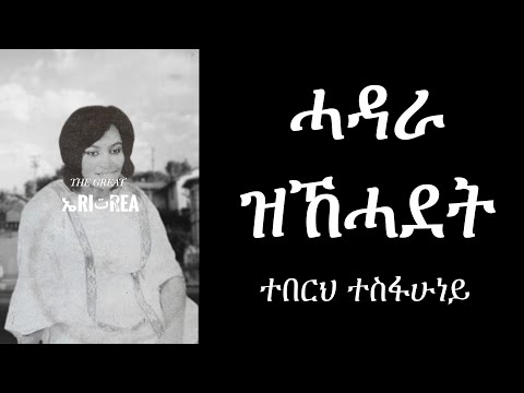 Hadara Zikehadet - Teberh Tesfahuney (Eritrean Music)