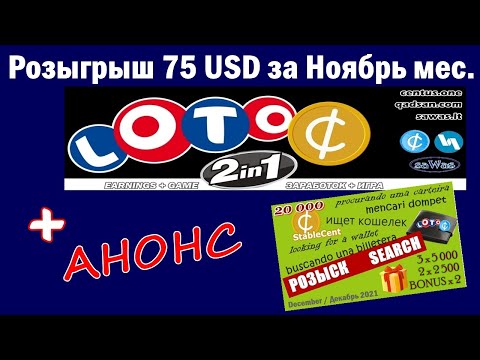 Loto C - Розыгрыш 75 USD за Ноябрь мес.+ АНОНС, 1 Декабря 2021