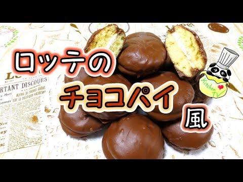 ロッテ チョコパイ風 レシピ Choco Pie Recipe【パンダワンタン】