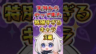 【原神】天外からやって来た特別すぎるキャラ