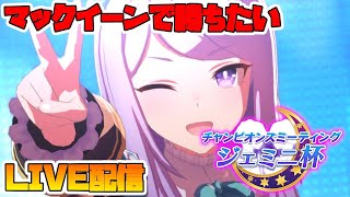 【ウマ娘】つよつよマックイーンでグレードリーグジェミニ杯!!