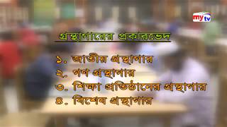 জ্ঞানদীপ্ত প্রজন্ম গড়তে দেশব্যাপী গ্রন্থাগারের প্রয়োজনীয়তা