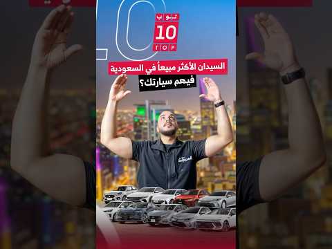 مفاجآت في قائمة أعلى 10 سيارات مبيعاً في أوروبا خلال أغسطس 2025 