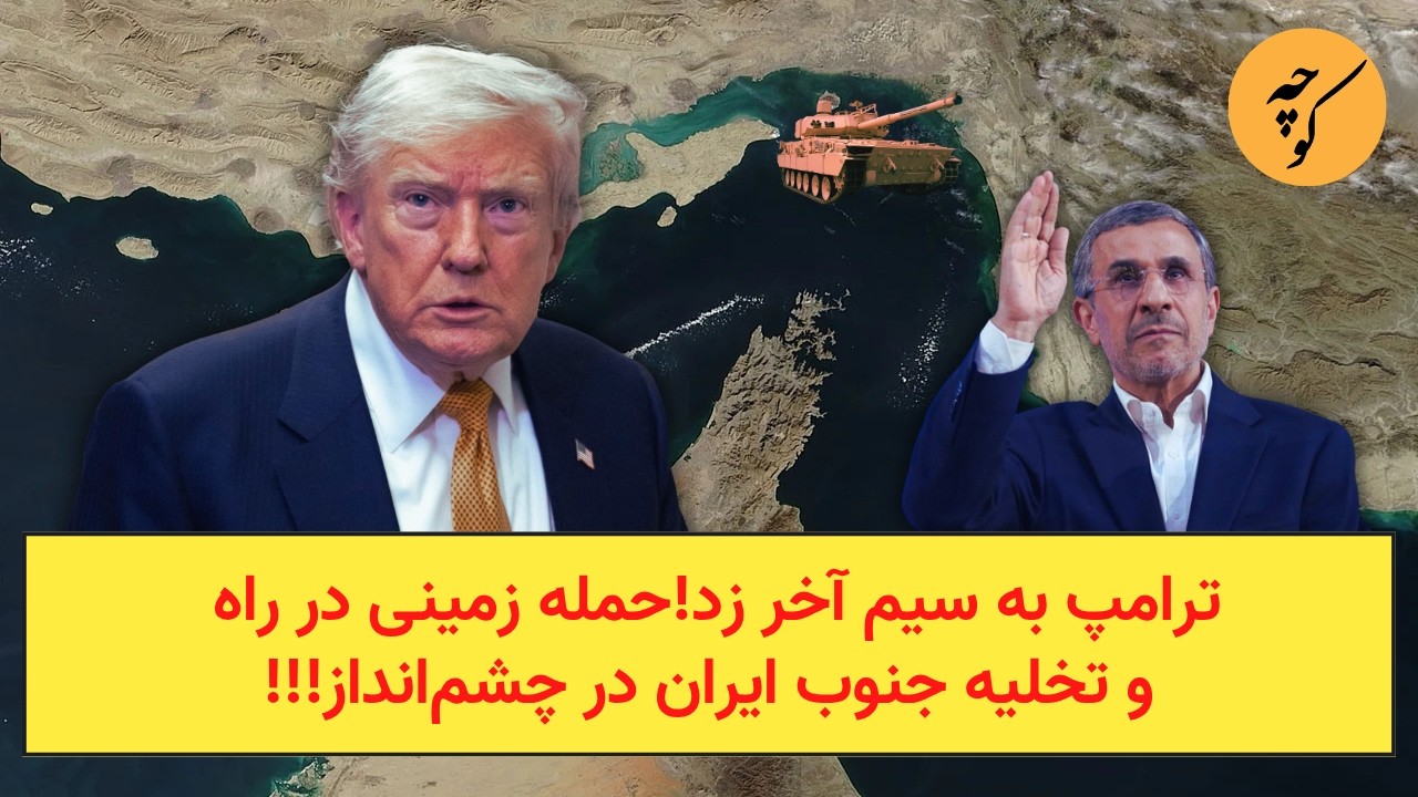 ترامپ به سیم آخر زد!حمله زمینی در راه و تخلیه جنوب ایران در چشم‌انداز!!!