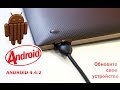 Android 4.4.2 KitKat - как прошить или обновить свой телефон и планшет ...