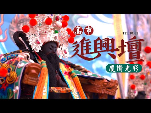 高雄廟會紀錄|高市進興壇慶讚光彩 | 香的世界