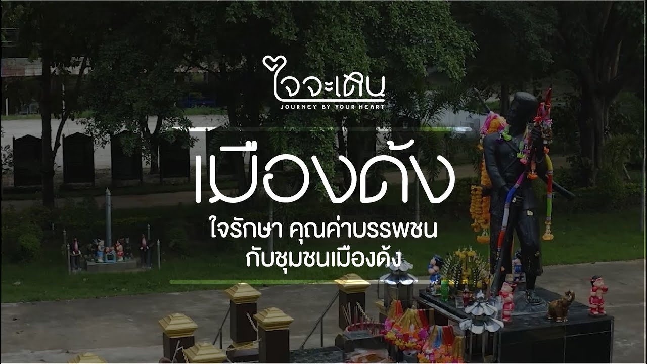อนุสาวรีย์เจ้าพ่อเมืองด้ง