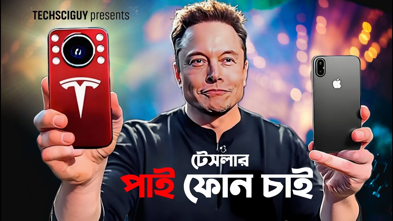 Pi phone by Tesla | iPhone 16 Pro Max , Samsung S25 Ultra কিভাবে বাঁচবে? Tesla Mobile Launch Date
