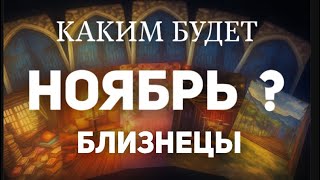 🍀GEMINI - NOVEMBER 2025. 🎃What secrets will the magical oracle reveal? Tarot forecast from Tatian...